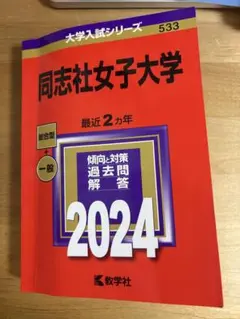 同志社女子大学 2024年版 大学入試シリーズ 過去問