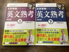 大学受験のための英文熟考 上・下 セット　改訂版