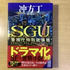 SGU 警視庁特別銃装班