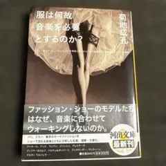 服は何故音楽を必要とするのか?