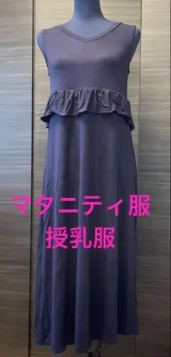 マタニティ服　授乳服　ノースリーブワンピース　紺　ネイビー　レディース　M