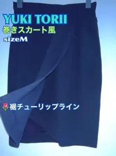 YUKI TORII 鳥居ユキ スカート 巻きスカート風 チューリップライン Mのサムネイル