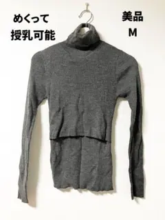 授乳用　グレー タートルネック セーター M