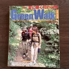 九州・山口版　　GreenWalk 2003年/夏号