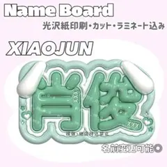 XIAOJUN ネームボード