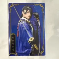 刀ミュ　ウエハース　三日月宗近