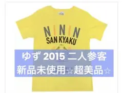 【ゆず】ゆず 弾き語りライブ 2015『二人参客』 8月16日限定⭐︎新品未開封⭐︎