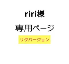 riri様 リクエスト 2点 まとめ商品