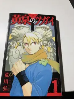 黄泉のツガイ 1巻 初版 未読品 チラシ・特典付 荒川弘 ガンガン