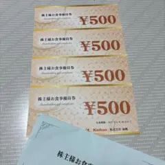 株式会社海帆 株主優待券 2000円分