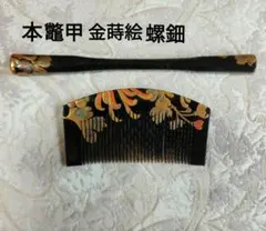 本鼈甲 「芳秀」銘 蒔絵 漆 螺鈿細工 櫛 笄 簪 セット 和装小物 極美品 
