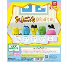 カプセルトイ　たまごっち　まちぼうけ