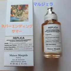 マルジェラ レプリカ ネバーエンディングサマー 30mlのサムネイル