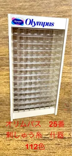 特価　オリムパス　25番刺しゅう糸　什器　美品☆