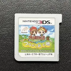 牧場物語 つながる新天地