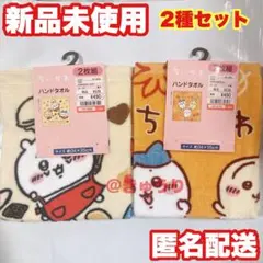 ちいかわ しまむら ハンドタオル 2種セット