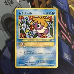 旧裏 ポケモンカード 【ムチュール】 ☆ 初期 当時物 ポケカ レア