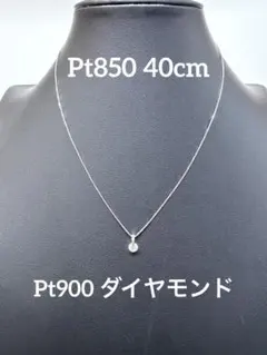 Pt900 Pt850 ダイヤモンド 一粒ネックレス