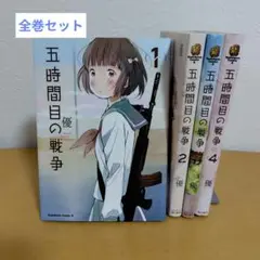 五時間目の戦争 全4巻セット　優　薄っすらヤケあり