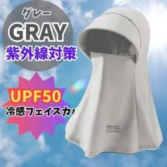 333 【UPF99+】日焼け止めマスク 冷感フェイスカバー 紫外線対策　グレー