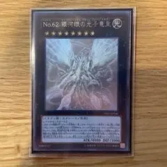 A*Y様 遊戯王 No.62 銀河眼の光子竜皇 ホログラフィックレア
