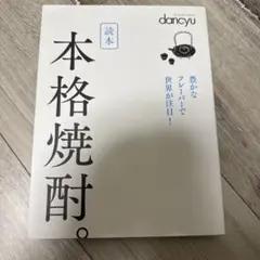 本格焼酎 dancyu