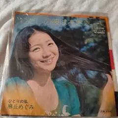 2025年最新】麻丘めぐみ LPの人気アイテム - メルカリ