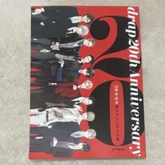 drap 20周年記念描き下ろしマンガ集