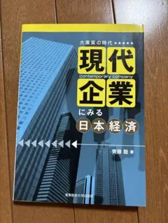現代企業にみる日本経済
