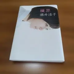 酒井法子 自叙伝 贖罪 - メルカリ