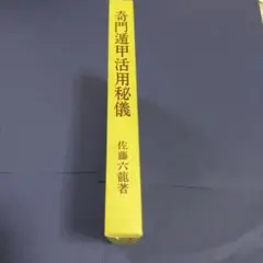 奇門遁甲活用秘儀　奇門遁甲推命術　方位極秘 奇門遁甲　佐藤六龍　直筆サイン入り 奇門遁甲門活用秘儀(佐藤六龍) / 古書 コモド ブックス / 古本