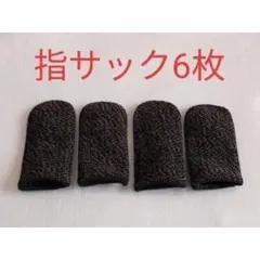 スマホ　タブレット用　高品質　指サック　6枚　荒野行動　PUBG　未使用品