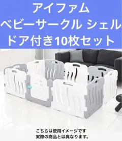アイファム　ベビーサークル　ドア付き　計１０枚のサムネイル