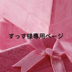 すっす様専用ページ