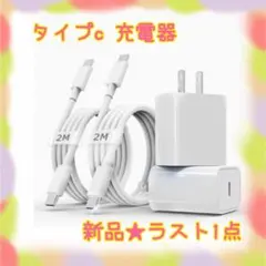 ❤️大特価❤️ 充電器　ケーブル付き　タイプc PD20w 電源アダプター