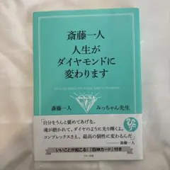斎藤一人 人生がダイヤモンドに変わります