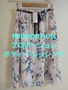 PROPORTION プロポーション ボディドレッシング スカート 未使用タグ付