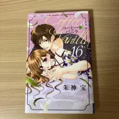 コーヒー&バニラ 16