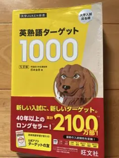 英熟語ターゲット1000 5訂版