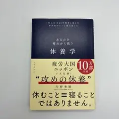 あなたを疲れから救う 休養学 片野秀樹