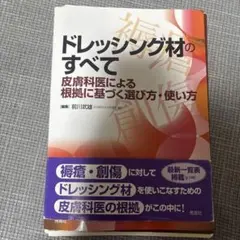 【裁断済】 ドレッシング材のすべて 皮膚科医による根拠に基づく選び方・使い方
