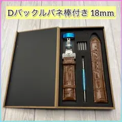 時計ベルト 腕時計ベルト 18mm レザーベルト 革ベルト バネ棒付 Dバックル
