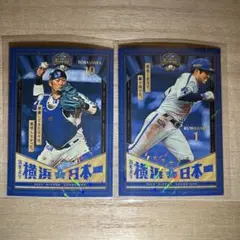 横浜DeNAベイスターズ MY BAYSTARS リアル化 戸柱 桑原