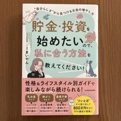 貯金・投資を始めたいので、私に合う方法を教えてください! "自分らしさ"から見…