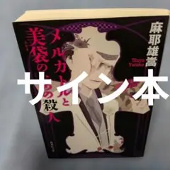 麻耶雄嵩　サイン　文庫　メルカトルと美袋のための殺人