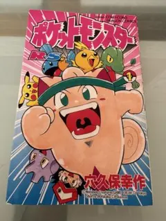 ポケットモンスター R・S編 1巻 穴久保幸作 初版 - メルカリ