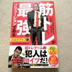 筋トレが最強のソリューションである マッチョ社長が教える究極の悩み解決法