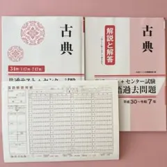 古典 共通テスト＋センター試験 国語過去問題集 平成30〜令和7年