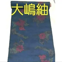 大嶋紬 紺色 花柄 着物お値下げしました本場奄美大島紬寿光織反物です