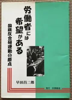 〈希少本〉労働者には希望がある （早田昌三郎編著／灰原基金／2005年）
